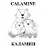 Каламин (1)