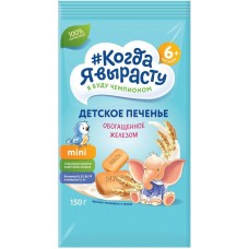 Когда я вырасту Печенье детское Обогащенное железом 150 гр