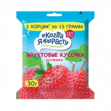 Когда я вырасту Фруктовые кусочки Яблоко и клубника, 30г