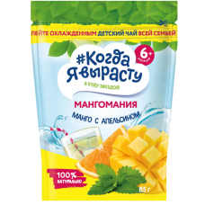 Когда я вырасту Чай детский 85 г Манго с апельсином