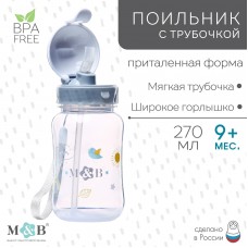 Mum&Baby Поильник детский с трубочкой, 270 мл.  арт.7701968