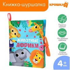Крошка Я Книжка - шуршалка «Животные Африки» 14х16 см арт.7295125