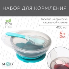 Крошка Я Набор для кормления: миска на присоске, с крышкой + ложка, цвет бирюзовый, 400мл арт4770840