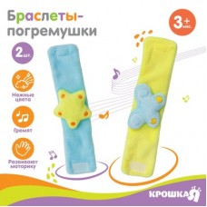 Крошка Я Набор браслеты - погремушки «Бабочка и звездочка», 2 шт арт.7431969