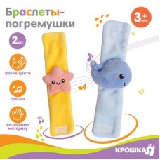 Крошка Я Набор браслеты - погремушки «Морские друзья», 2 шт арт.7669679