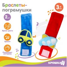 Крошка Я Набор браслеты - погремушки «Транспорт», 2 шт арт.1781669