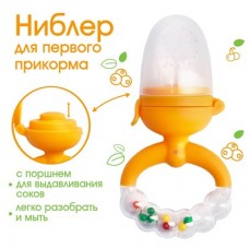 Крошка Я Ниблер с силикон. сеточкой, ручка-погремушка, вр. поршень, цвет оранжевый арт.4780631