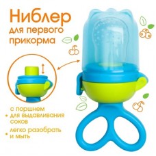 Крошка Я Ниблер с силиконовой сеточкой, вращающийся поршень, цвет голубой арт.2875762